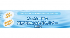 １Day催眠術セミナーを東京で開催！