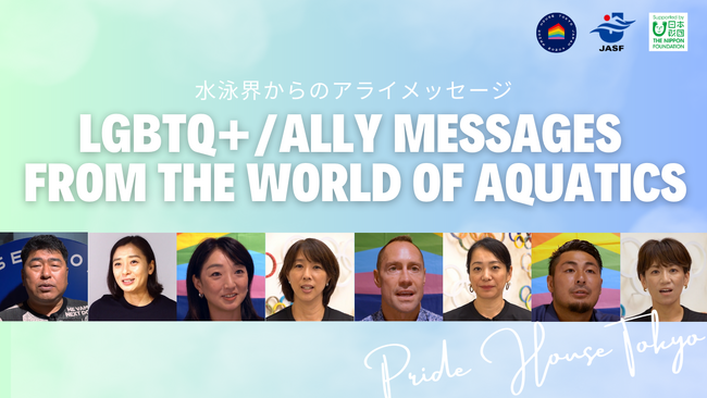 LGBTQ+インクルーシブなスポーツ界に向けて~プライドハウス東京が水泳競技のオリンピアンが多数出演するメッセージ動画を公開！世界水泳選手権の開催に合わせて、水泳界からアスリートがアクション。