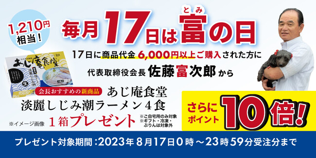 喜多方ラーメンの河京《8月17日は“富の日”》「会長から新商品のラーメンプレゼント＆ポイント10倍！」