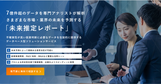 事業共創カンパニーのRelicと世界最大規模のイノベーションデータを保有するアスタミューゼ株式会社が、市場・業界の未来を予測した「未来推定レポート」の共同提供を開始