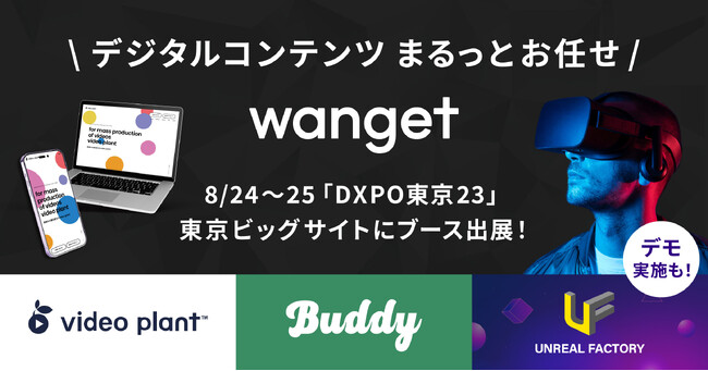 【8/24-25】wangetが「DXPO東京’23」に出展！3D・VR動画の無料デモ体験も
