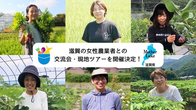 滋賀県とポケットマルシェが連携し、県内女性生産者との交流会・現地ツアーを実施　滋賀県の「食と農」の魅力を伝え、関係人口の創出を目指す