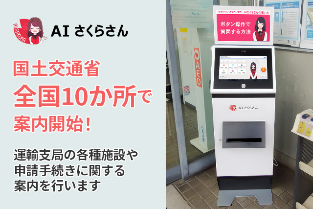 国土交通省 全国10ヵ所の運輸支局等の窓口で、デジタルサイネージを活用した業務フロー改善の実証実験を開始。AIさくらさんによる案内とプリンタ連携により来訪者の利便性向上と業務効率化を実現します