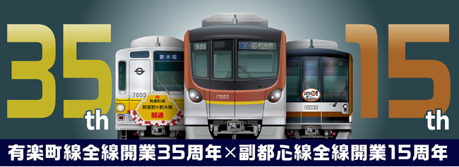 「有楽町線全線開業35周年×副都心線全線開業15周年」記念撮影会を開催します！