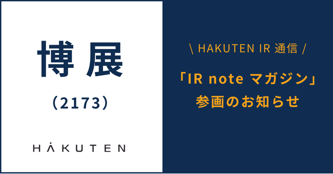 博展、メディアプラットフォームnoteにて「IR note マガジン」参画