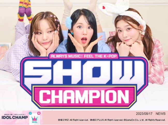 K-POPアイドル応援アプリ『IDOL CHAMP』のファン投票が反映される音楽番組『SHOW CHAMPION』8月16日(水)放送回でNewJeansが1位を獲得！
