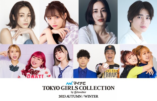 【マイナビ TGC 2023 A/W】チケット公式リセール開始！楓、ねお、藤井夏恋、西垣匠、くれいじーまぐねっと、ティモンディ、平成フラミンゴ登場！フジテレビ系『真夏のシンデレラ』ステージ決定！