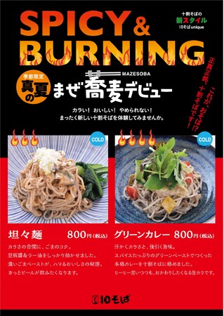 おつゆにつけて食べないおそば「まぜ蕎麦」から残暑の疲れも吹き飛ばす夏の限定メニュー販売開始