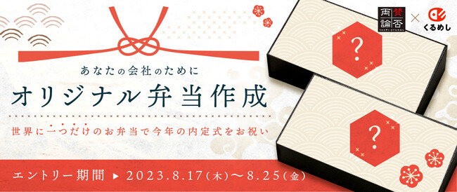 2023年「内定式」を世界に一つだけのお弁当でお祝いしよう！「賛否両論」とくるめし弁当、企業オリジナル弁当開発プロジェクトの募集開始