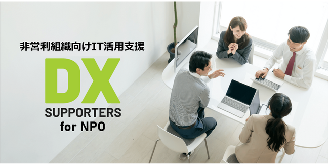 非営利組織向けIT運用代行サービス「DXサポーターズ for NPO」提供開始のお知らせ