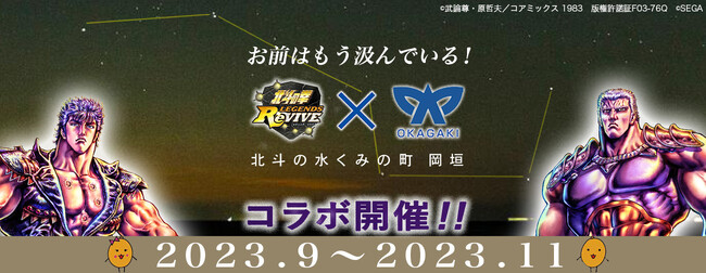 福岡県岡垣町がスマホゲーム「北斗の拳 LEGENDS ReVIVE」と期間限定コラボ。期間中は、スタンプラリーや限定コラボ商品販売、イラスト展などを実施！