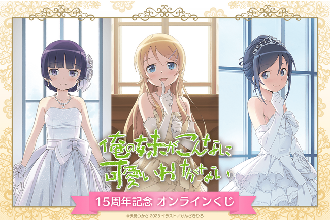 電撃文庫の人気作品『俺の妹がこんなに可愛いわけがない』15周年を記念して、 オンラインくじが登場！