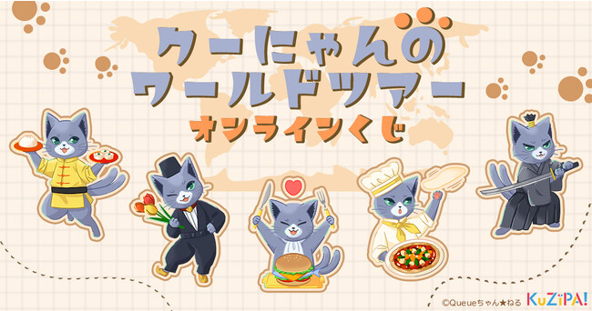 人気ゲーム実況者クー（Queue）がゲームを飛び出し世界を旅する！ハズレのないオンラインくじKuZiPA!でクーにゃんグッズを当てよう