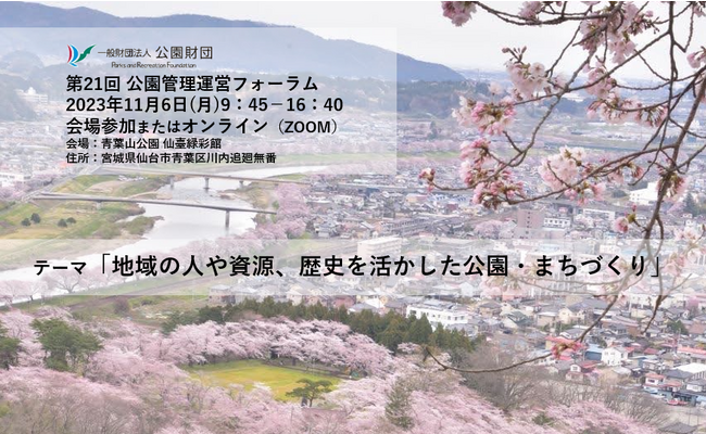 第21回公園管理運営フォーラム　開催！