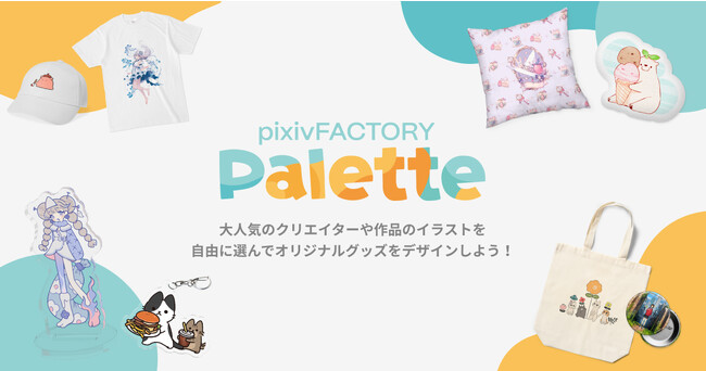 人気クリエイターのイラストを使って簡単にグッズを制作できる新サービス「pixivFACTORY Palette」をリリース
