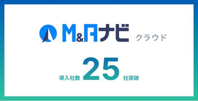 M&A業界に特化したCRMをはじめとするクラウドサービス『M&Aナビ クラウド』の導入社数が25社を突破