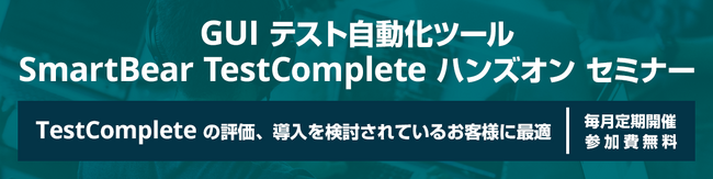 エクセルソフトは、GUI テスト自動化ツールの TestComplete のハンズオン セミナーを 8月 25日 (金) にオンラインで開催