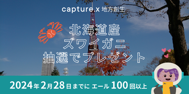 無料NFTで北海道産ズワイガニをゲット！環境貢献型NFT「capture.x」地方創生、CO2削減量を確認したらプレゼント