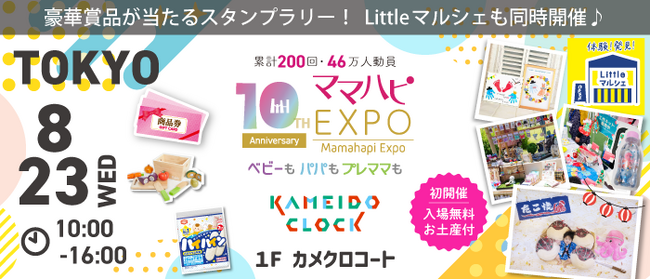 子育てママからの口コミ多数「斬新でビックリ」「イヤイヤも減って助かる」と話題の絵本『でんしゃごっこ』など豪華賞品が当たる抽選会も！大人気イベント「ママハピＥＸＰＯ」をカメイドクロックで楽しもう！