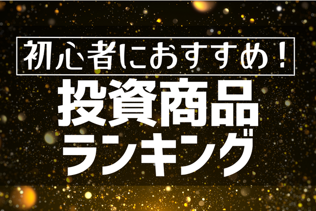 経験者が最もおすすめする投資は、国内株式と投資信託が大多数！両者合計で63.7％という結果に。