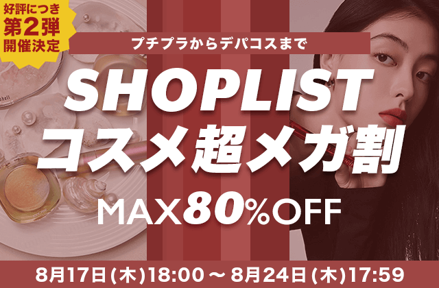 ファッション通販サイト『SHOPLIST.com by CROOZ』にてコスメアイテムが特別価格で買えちゃう『SHOPLIST コスメ超メガ割』が2023年8月17日(木)より好評につき第2弾を開催！