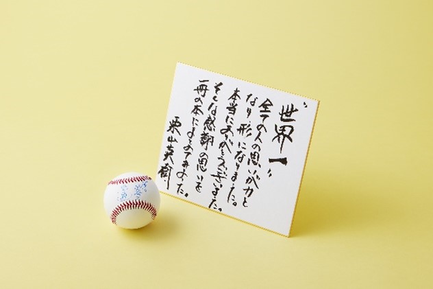 『栗山ノート２』５万部突破記念！栗山英樹氏の直筆メッセージ色紙＆サインボールを１名様にプレゼント！