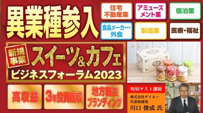 地方創生のための新規事業を提案『スイーツ＆カフェ ビジネスフォーラム2023秋』を開催