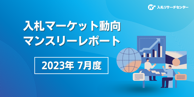 入札案件 検索キーワードは「ワクチン」や「橋梁」が大幅に順位アップ業種カテゴリ別 公示案件数は「旅行・宿泊・インバウンド関連業務」が3ヶ月連続で伸長