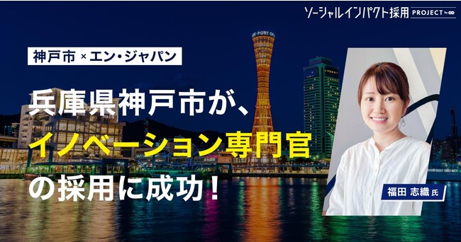 神戸市、エン・ジャパンを通して「イノベーション専門官」を採用！
