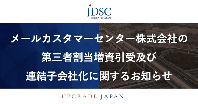 メールカスタマーセンター株式会社の第三者割当増資引受及び連結子会社化に関するお知らせ
