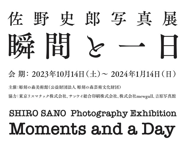 俳優・佐野史郎による写真展「佐野史郎写真展　瞬間と一日」彫刻の森美術館で今秋開催決定！