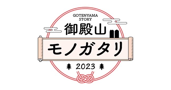 御殿山エリアの地域コミュニティ形成を目指すプロジェクト「御殿山モノガタリ2023」始動