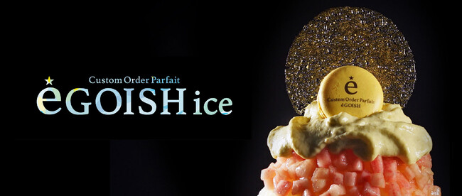 カスタムオーダーかき氷専門店「eGOISH ice（エゴイッシュ アイス）」8月26日OPEN！お客様の好みに合わせパティシエが目の前で作る約15万通りのプレミアムかき氷を体験