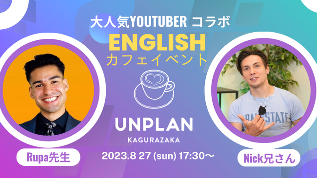 ホステル運営FIKA、総登録者数60万人超え！大人気YouTuber「Rupa先生」＆「Nick兄さん」×UNPLAN神楽坂のコラボ英会話イベントを開催！