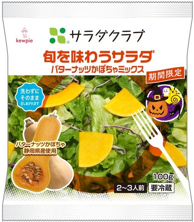 2か月で累計約35万パックを売り上げた大人気の秋限定商品「旬を味わうサラダ　バターナッツかぼちゃミックス」を期間限定発売