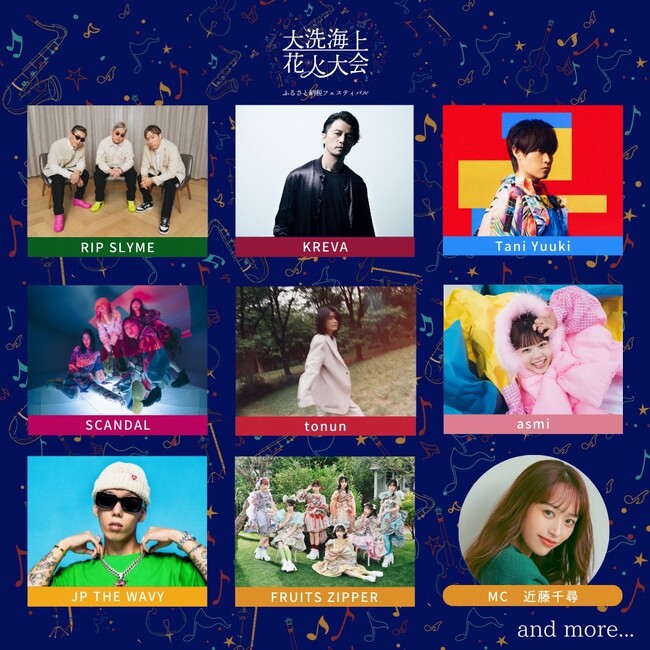 大洗海上花火大会出演のMC発表！近藤千尋が出演決定！RIP SLYME、KREVA、Tani Yuuki、SCANDALなど豪華アーティストが多数出演！