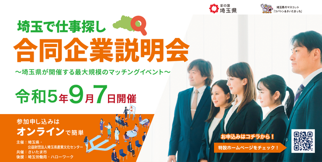 【埼玉県】「埼玉で仕事探し 合同企業説明会」を開催します