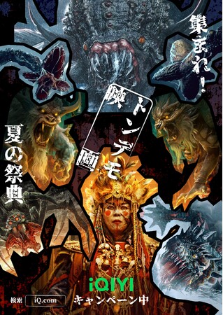 怪獣、巨大クモ、美人蛇、深海モンスターが画面狭しと大暴れ！iQIYI（アイチーイー）にて“トンデモ映画”10作品を期間限定無料配信！