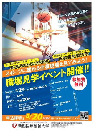 新潟医療福祉大学【スポーツに関わる仕事現場を見てみよう】バスケットボールチームやスポーツ装具の製作現場など、高校生を対象に職場見学イベントを開催！