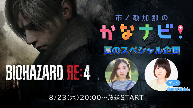 声優・市ノ瀬加那のかなナビ！第8回はゲストの藤原夏海と『バイオハザード RE:4』をプレイ！放送は8月23日(水) 20時から