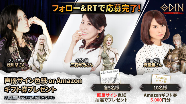 声優サイン色紙&Amazonギフトコードプレゼントキャンペーン開催！豪華報酬が手に入る各種ゲーム内イベントも見逃せない！北欧神話オープンワールドRPG『オーディン：ヴァルハラ・ライジング』