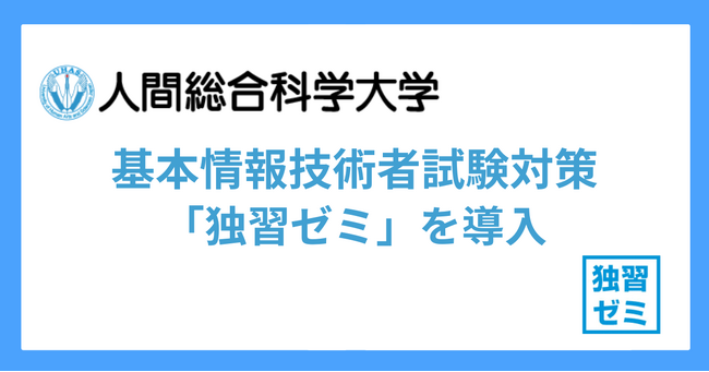 人間総合科学大学が資格取得支援として基本情報技術者試験対策「独習ゼミ」を導入