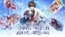 武将たちと新しい冒険が始まる