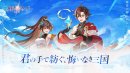 君の手で紡ぐ、悔いなき三国