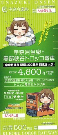 黒部峡谷トロッコ電車「宇奈月温泉開湯100周年記念きっぷ」が好評につき再発売、決定！！