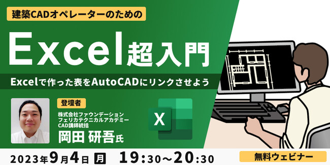 【建築CADオペレーター向け】AutoCADにExcelで作った表をリンクさせよう！ 9/4（月）無料ハンズオンセミナー「建築CADオペレーターのためのExcel超入門」