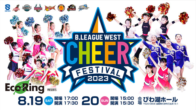 西日本最大級のチアの祭典「B.LEAGUE WEST チアフェスティバル 2023」開催！
