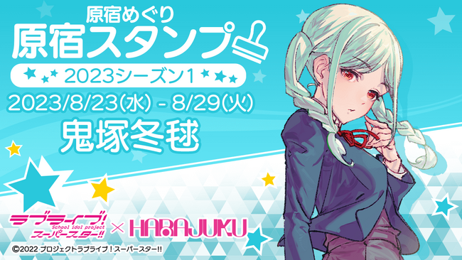 「ラブライブ！スーパースター!!」× スマホアプリ「HARAJUKU」原宿めぐり「原宿スタンプ」2023シーズン1 鬼塚冬毬 編のお知らせ！