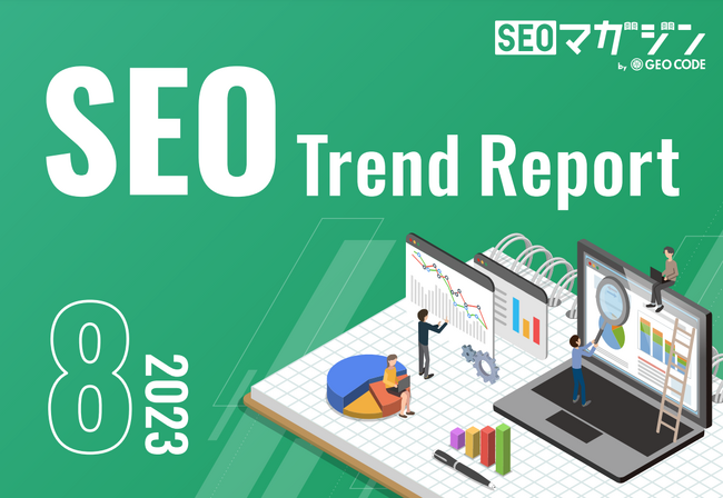 ジオコードが「SEOトレンドレポート2023年8月号」を公開