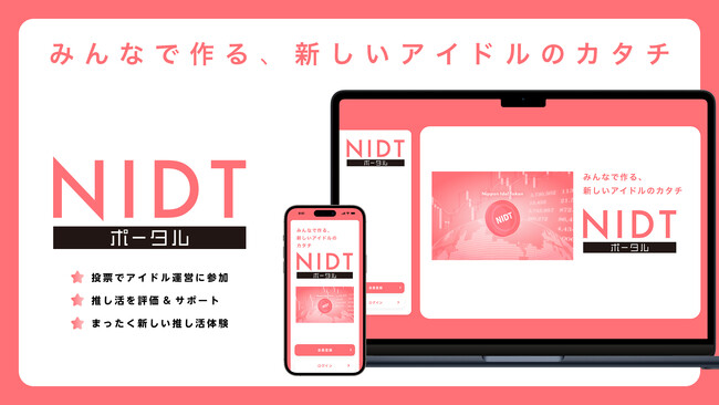NIDTポータル　8月21日（月）リリース！